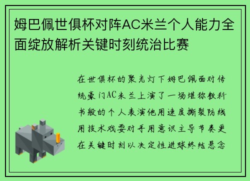 姆巴佩世俱杯对阵AC米兰个人能力全面绽放解析关键时刻统治比赛 姆巴佩世俱杯对阵AC米兰个人能力全面绽放解析关键时刻统治比赛