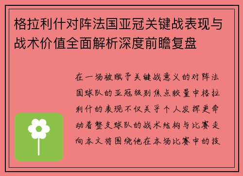格拉利什对阵法国亚冠关键战表现与战术价值全面解析深度前瞻复盘 格拉利什对阵法国亚冠关键战表现与战术价值全面解析深度前瞻复盘
