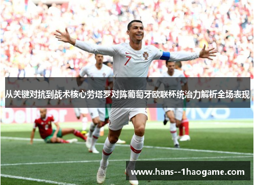 从关键对抗到战术核心劳塔罗对阵葡萄牙欧联杯统治力解析全场表现
