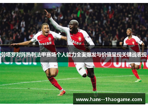 劳塔罗对阵热刺法甲赛场个人能力全面爆发与价值呈现关键战表现