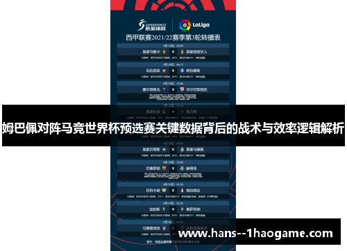 姆巴佩对阵马竞世界杯预选赛关键数据背后的战术与效率逻辑解析