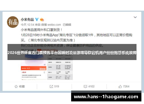 2026世界杯官方门票预售平台因瞬时流量激增导致宕机用户纷纷抱怨系统故障 2026世界杯官方门票预售平台因瞬时流量激增导致宕机用户纷纷抱怨系统故障