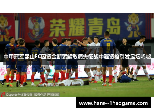中甲冠军昆山FC因资金断裂解散痛失征战中超资格引发足坛唏嘘 中甲冠军昆山FC因资金断裂解散痛失征战中超资格引发足坛唏嘘
