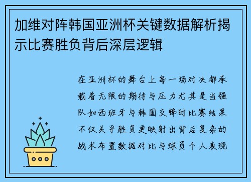 加维对阵韩国亚洲杯关键数据解析揭示比赛胜负背后深层逻辑 加维对阵韩国亚洲杯关键数据解析揭示比赛胜负背后深层逻辑