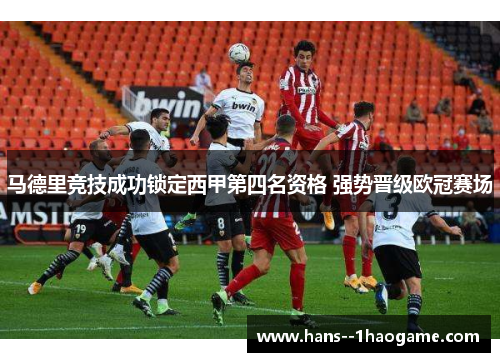 马德里竞技成功锁定西甲第四名资格 强势晋级欧冠赛场