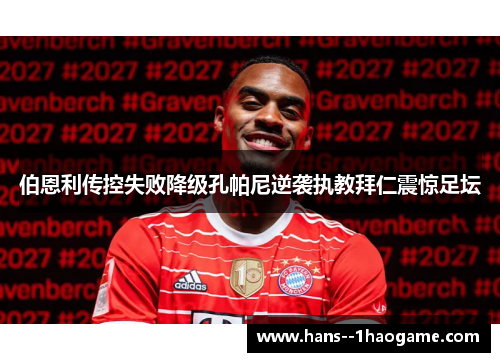 伯恩利传控失败降级孔帕尼逆袭执教拜仁震惊足坛