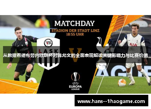 从数据看德布劳内欧联杯对阵尤文的全面表现解读关键影响力与比赛价值