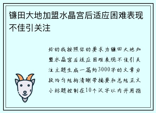 镰田大地加盟水晶宫后适应困难表现不佳引关注