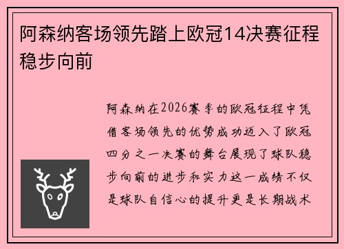 阿森纳客场领先踏上欧冠14决赛征程稳步向前