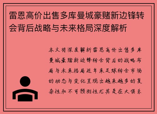 雷恩高价出售多库曼城豪赌新边锋转会背后战略与未来格局深度解析