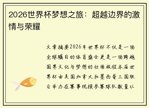 2026世界杯梦想之旅：超越边界的激情与荣耀