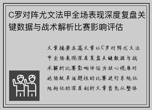 C罗对阵尤文法甲全场表现深度复盘关键数据与战术解析比赛影响评估