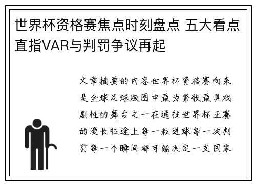 世界杯资格赛焦点时刻盘点 五大看点直指VAR与判罚争议再起