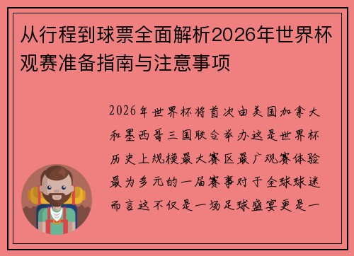 从行程到球票全面解析2026年世界杯观赛准备指南与注意事项
