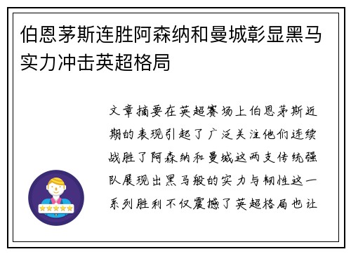伯恩茅斯连胜阿森纳和曼城彰显黑马实力冲击英超格局