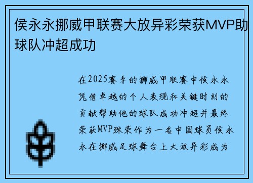 侯永永挪威甲联赛大放异彩荣获MVP助球队冲超成功