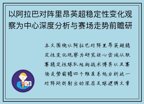 以阿拉巴对阵里昂英超稳定性变化观察为中心深度分析与赛场走势前瞻研究