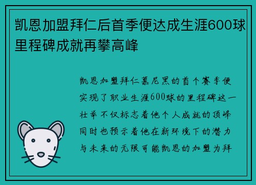 凯恩加盟拜仁后首季便达成生涯600球里程碑成就再攀高峰