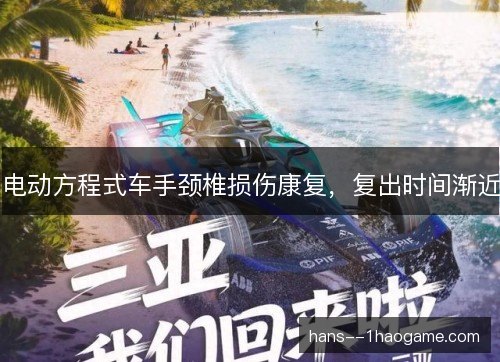 电动方程式车手颈椎损伤康复，复出时间渐近